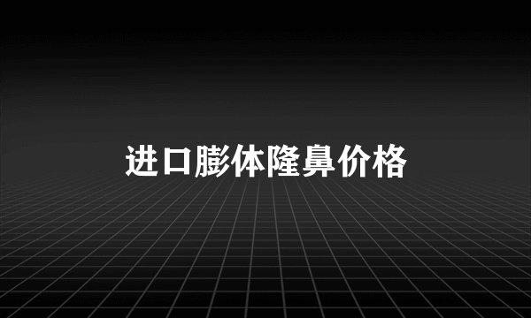 进口膨体隆鼻价格