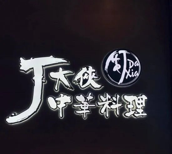 周杰伦起诉网红店J大侠要求赔偿50万是否合理呢？
