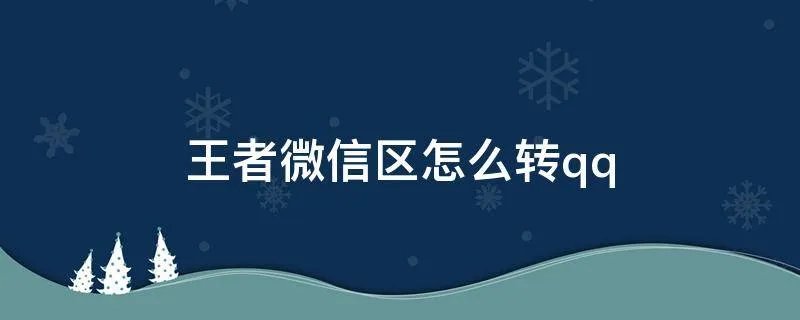 王者微信区怎么转qq