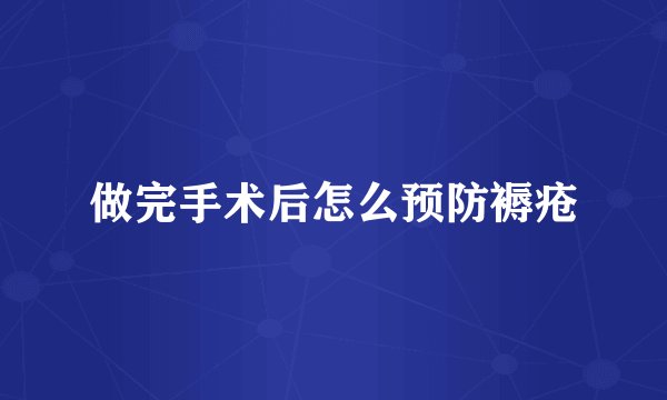 做完手术后怎么预防褥疮