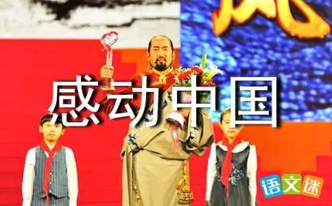 感动中国