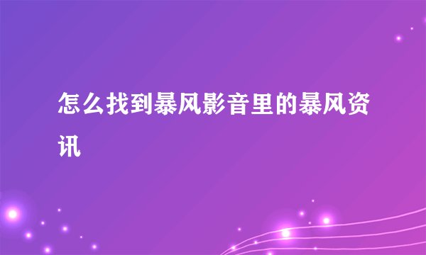 怎么找到暴风影音里的暴风资讯