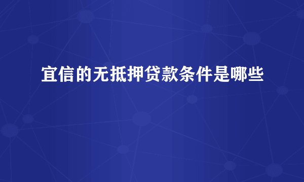 宜信的无抵押贷款条件是哪些