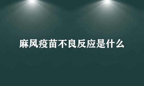 麻风疫苗不良反应是什么