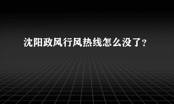 沈阳政风行风热线怎么没了？