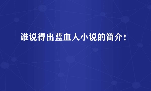 谁说得出蓝血人小说的简介！