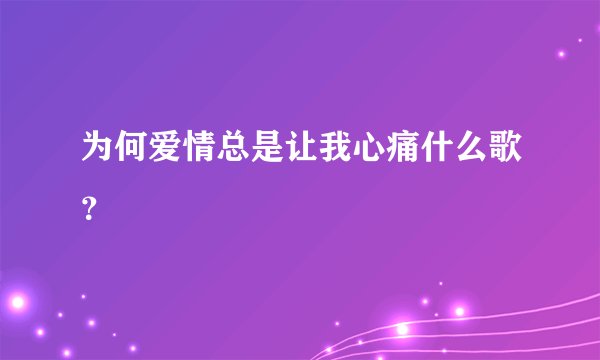为何爱情总是让我心痛什么歌？