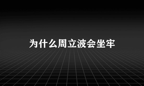 为什么周立波会坐牢