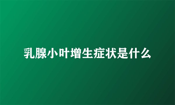 乳腺小叶增生症状是什么
