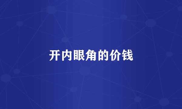 开内眼角的价钱