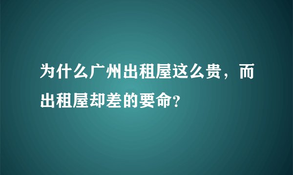 为什么广州出租屋这么贵，而出租屋却差的要命？