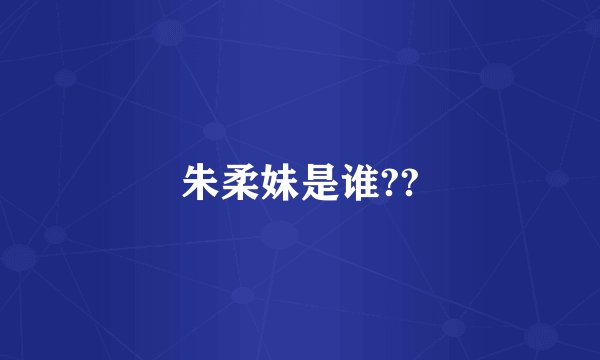 朱柔妹是谁??