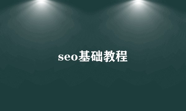 seo基础教程