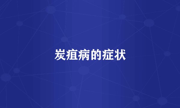 炭疽病的症状