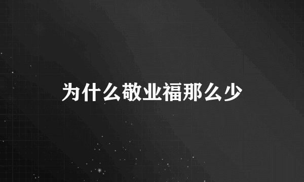 为什么敬业福那么少