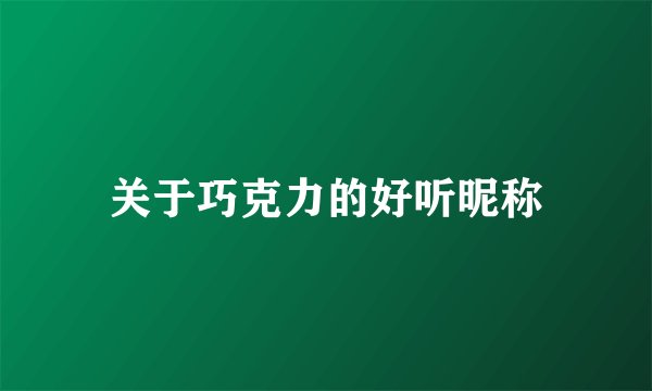 关于巧克力的好听昵称