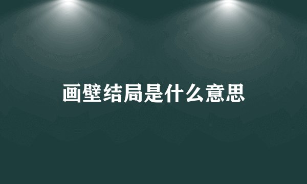 画壁结局是什么意思