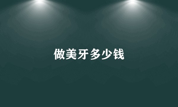 做美牙多少钱