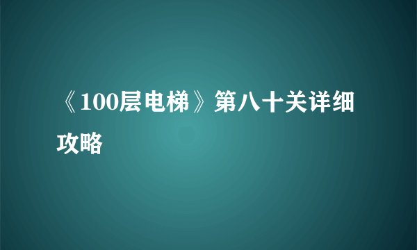 《100层电梯》第八十关详细攻略