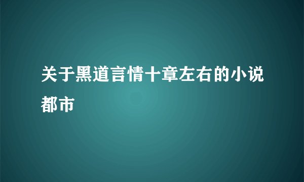 关于黑道言情十章左右的小说都市