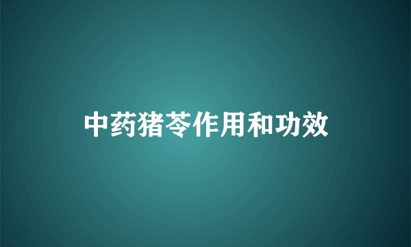 中药猪苓作用和功效