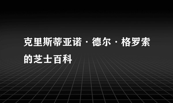 克里斯蒂亚诺·德尔·格罗索的芝士百科