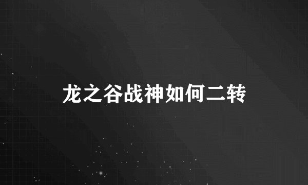 龙之谷战神如何二转