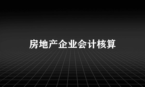 房地产企业会计核算
