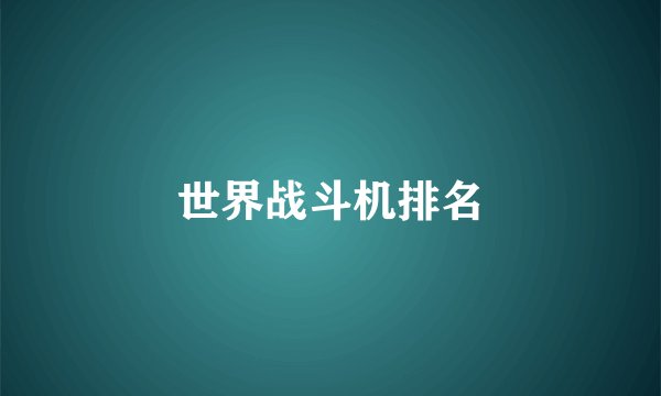 世界战斗机排名