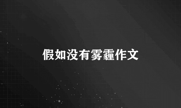 假如没有雾霾作文
