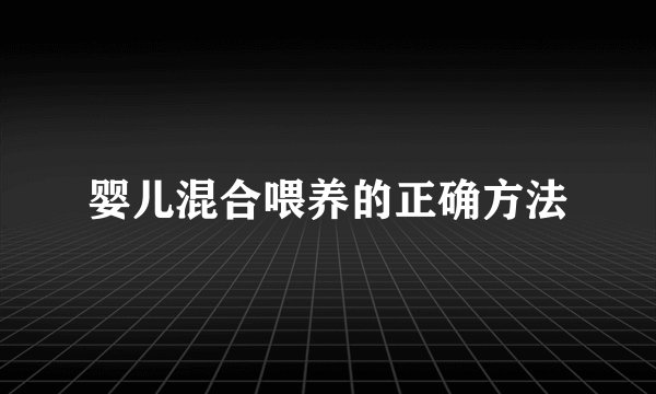 婴儿混合喂养的正确方法