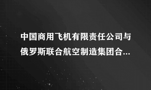 中国商用飞机有限责任公司与俄罗斯联合航空制造集团合作组建的中俄国际商用飞机有限责任公司，主要经营宽体飞机产品研制和技术开发、制造、市场营销、销售、售后支持、咨询和项目管理等其他相关业务。在飞机结构这块，总装在上海，机身主要由中方承担，机翼由俄方承担，系统面向全球招标。这体现了经济全球化中的（　　）A.资本全球化B. 贸易全球化C. 信息全球化D. 生产全球化
