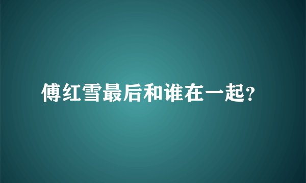 傅红雪最后和谁在一起？