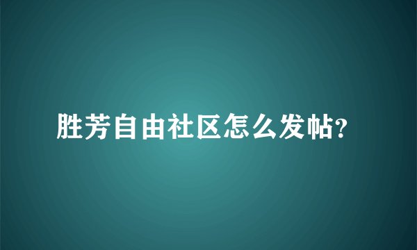 胜芳自由社区怎么发帖？