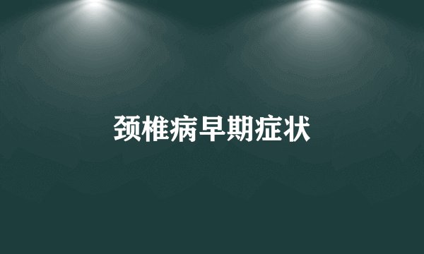 颈椎病早期症状