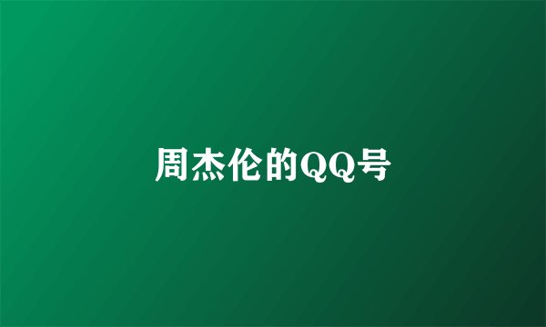 周杰伦的QQ号