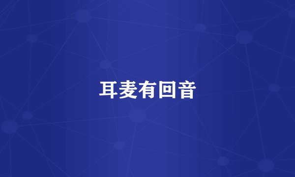耳麦有回音