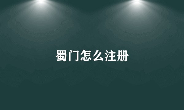 蜀门怎么注册