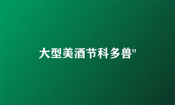 大型美酒节科多兽