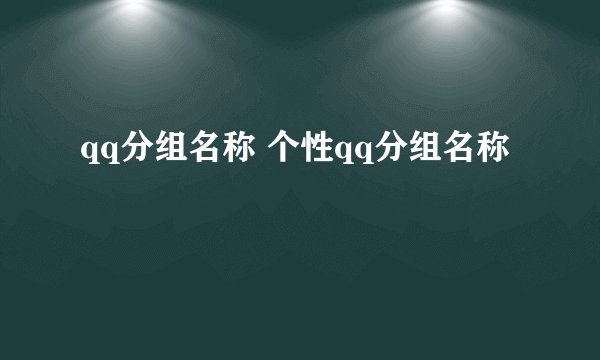 qq分组名称 个性qq分组名称