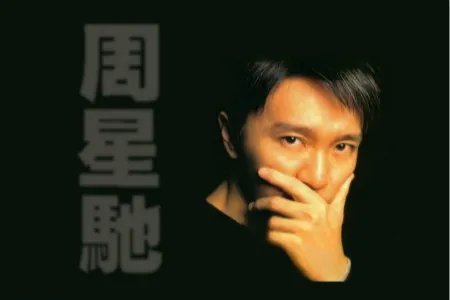 莫文蔚挺旧爱周星驰 危难之际见真情