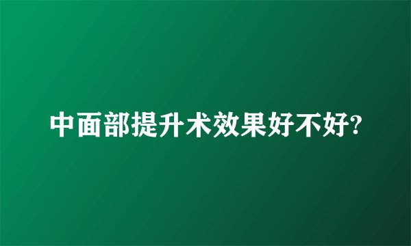 中面部提升术效果好不好?