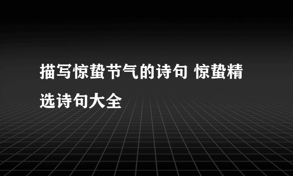 描写惊蛰节气的诗句 惊蛰精选诗句大全