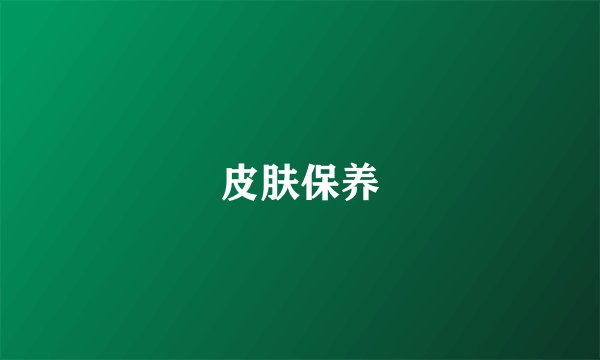 皮肤保养