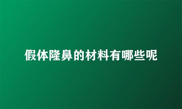 假体隆鼻的材料有哪些呢