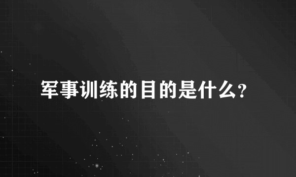 军事训练的目的是什么?