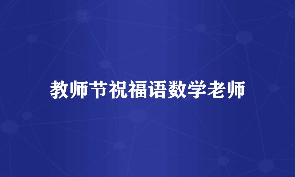 教师节祝福语数学老师