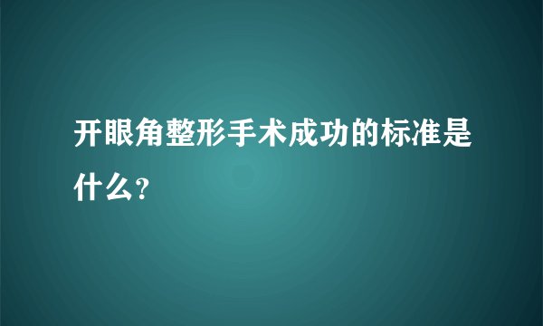开眼角整形手术成功的标准是什么?