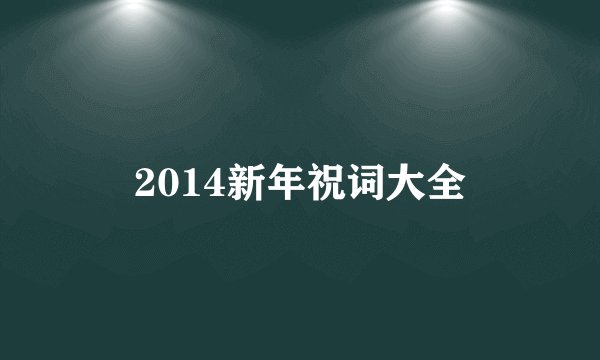 2014新年祝词大全
