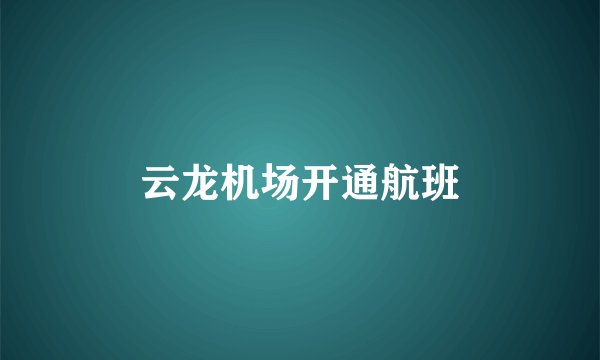 云龙机场开通航班